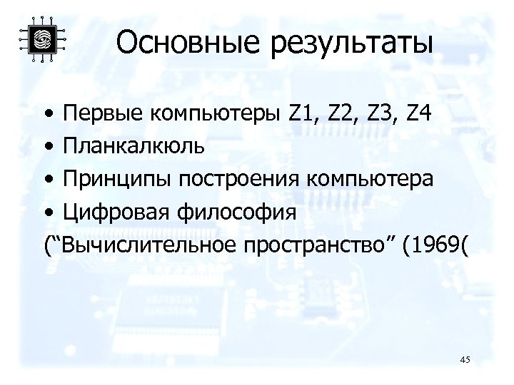 Основные результаты • Первые компьютеры Z 1, Z 2, Z 3, Z 4 •