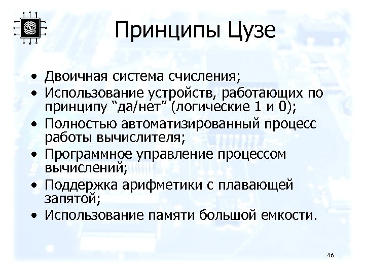 Принципы Цузе • Двоичная система счисления; • Использование устройств, работающих по принципу “да/нет” (логические