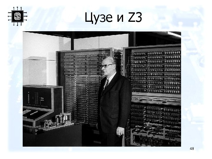 Цузе и Z 3 48 
