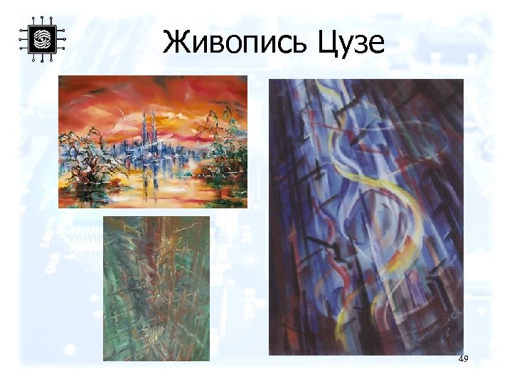 Живопись Цузе 49 