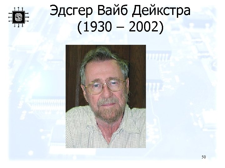 Эдсгер Вайб Дейкстра (1930 – 2002) 50 
