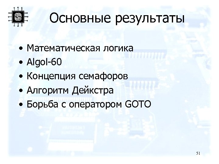 Основные результаты • • • Математическая логика Algol-60 Концепция семафоров Алгоритм Дейкстра Борьба с