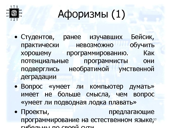Афоризмы (1) • Студентов, ранее изучавших Бейсик, практически невозможно обучить хорошему программированию. Как потенциальные
