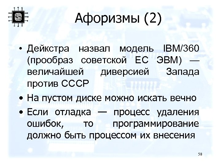 Афоризмы (2) • Дейкстра назвал модель IBM/360 (прообраз советской ЕС ЭВМ) — величайшей диверсией