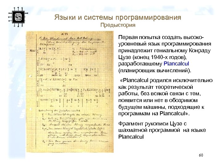 Языки и системы программирования Предыстория Первая попытка создать высокоуровневый язык программирования принадлежит гениальному Конраду