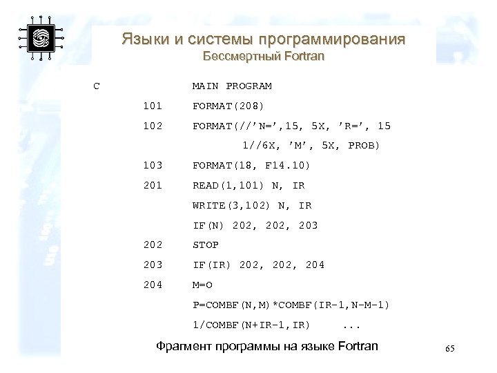Языки и системы программирования Бессмертный Fortran C MAIN PROGRAM 101 FORMAT(208) 102 FORMAT(//’N=’, 15,