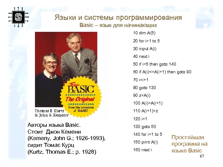 Языки и системы программирования Basic – язык для начинающих 10 dim A(5) 20 for