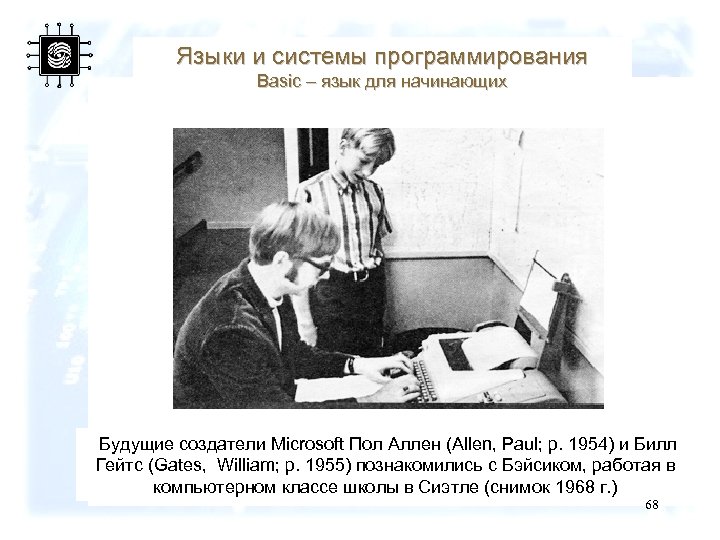 Языки и системы программирования Basic – язык для начинающих Будущие создатели Microsoft Пол Аллен