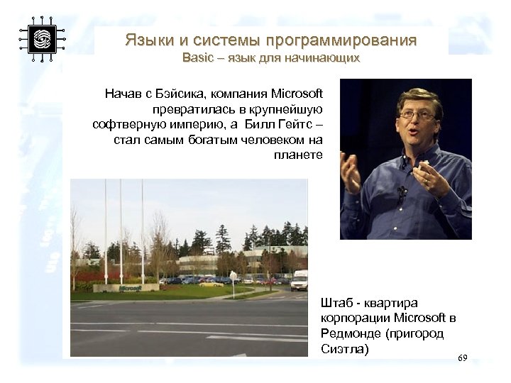 Языки и системы программирования Basic – язык для начинающих Начав с Бэйсика, компания Microsoft