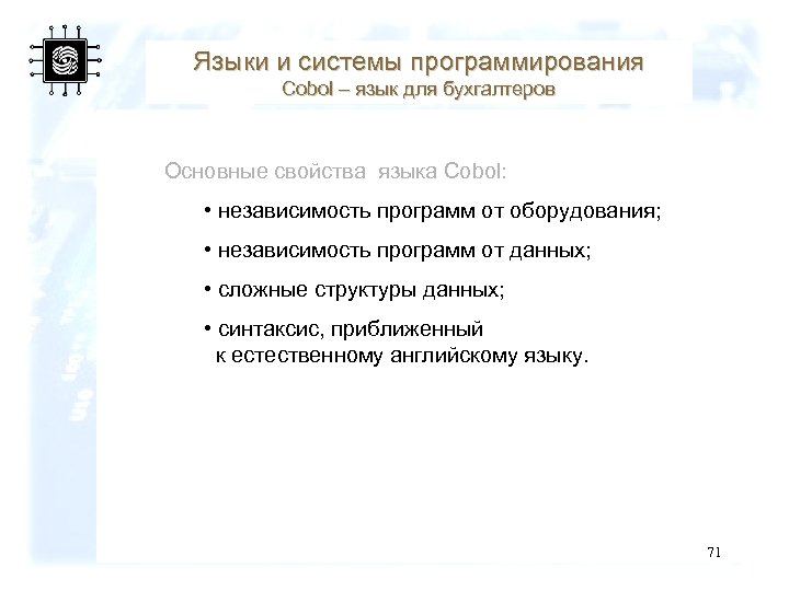 Языки и системы программирования Cobol – язык для бухгалтеров Основные свойства языка Cobol: •