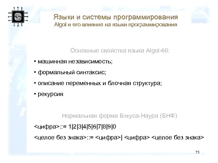 Языки и системы программирования Algol и его влияние на языки программирования Основные свойства языка