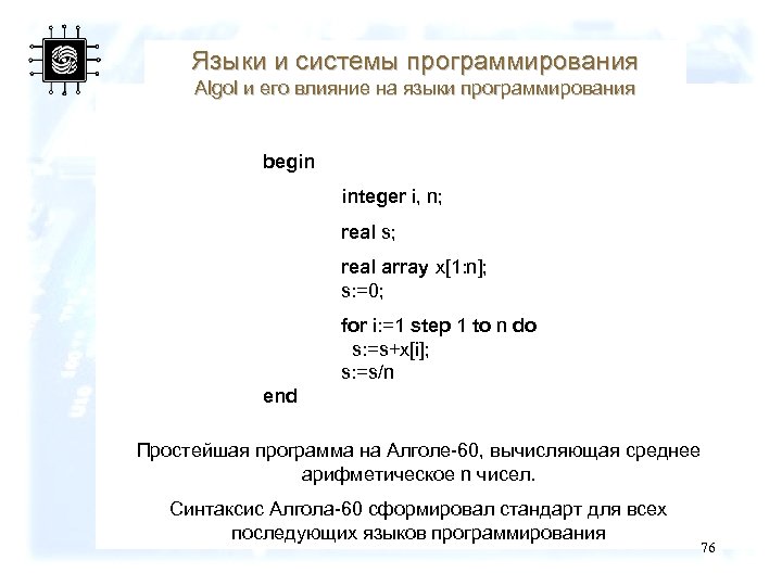 Языки и системы программирования Algol и его влияние на языки программирования begin integer i,