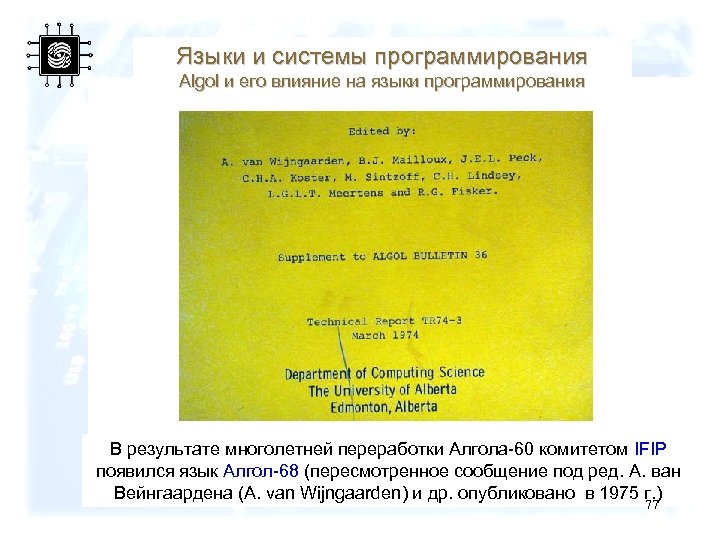 Языки и системы программирования Algol и его влияние на языки программирования В результате многолетней