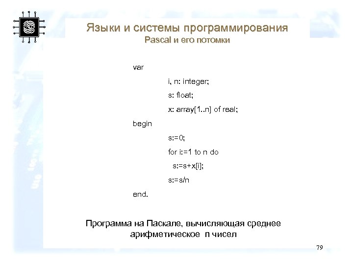 Языки и системы программирования Pascal и его потомки var i, n: integer; s: float;
