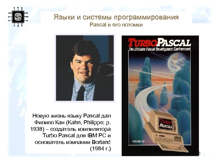 Языки и системы программирования Pascal и его потомки Новую жизнь языку Pascal дал Филипп