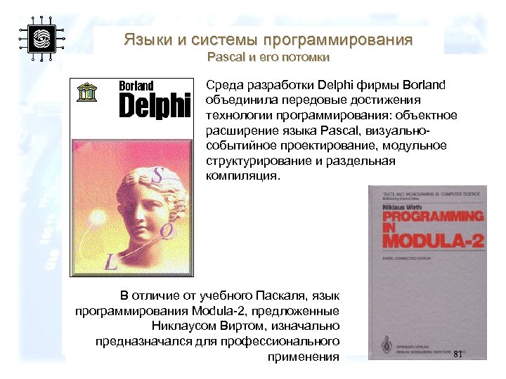 Языки и системы программирования Pascal и его потомки Среда разработки Delphi фирмы Borland объединила