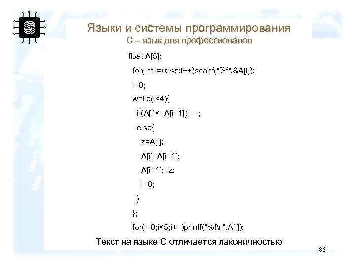 Языки и системы программирования С – язык для профессионалов float A[5]; for(int i=0; i<5;