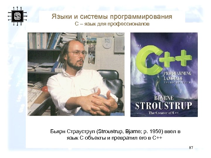 Языки и системы программирования С – язык для профессионалов Бьярн Страуструп (Stroustrup, Bjarne; р.