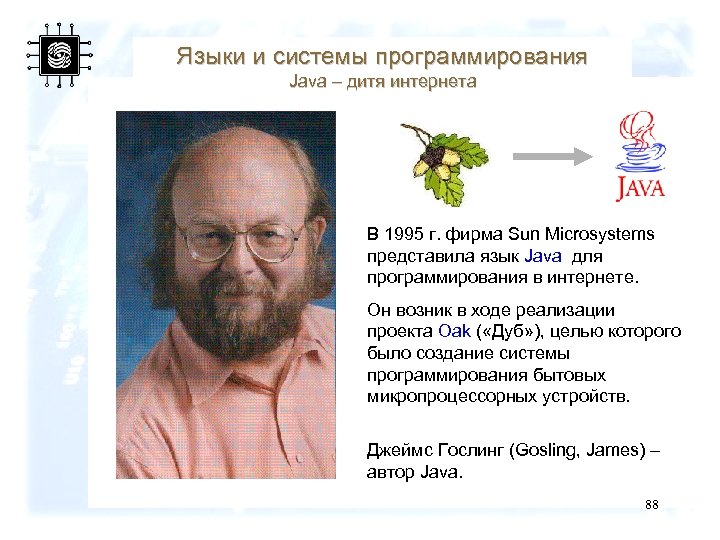 Языки и системы программирования Java – дитя интернета В 1995 г. фирма Sun Microsystems