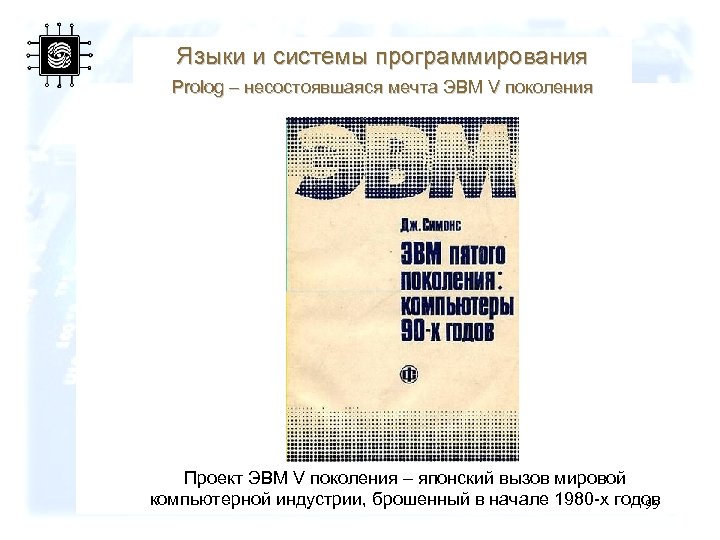 Языки и системы программирования Prolog – несостоявшаяся мечта ЭВМ V поколения Проект ЭВМ V