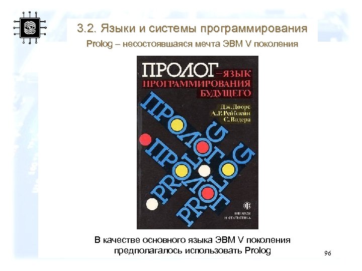 3. 2. Языки и системы программирования Prolog – несостоявшаяся мечта ЭВМ V поколения В