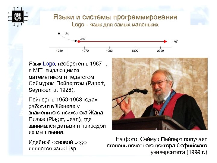 Языки и системы программирования Logo – язык для самых маленьких Язык Logo, изобретен в