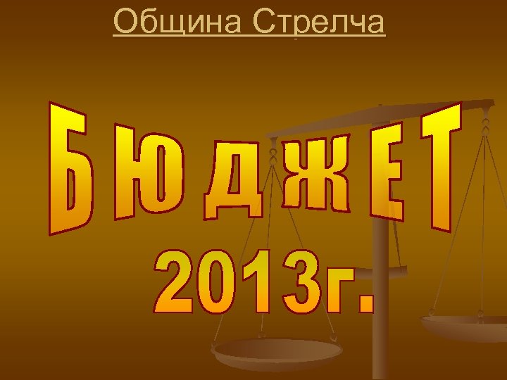 Община Стрелча 