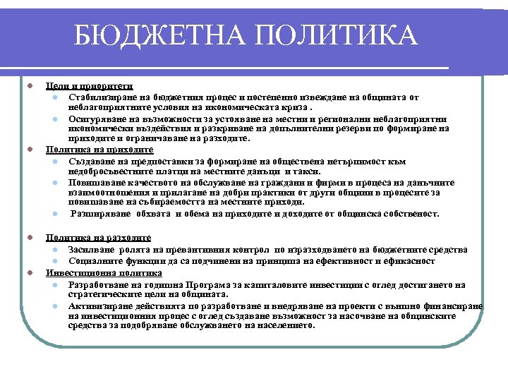 БЮДЖЕТНА ПОЛИТИКА l l Цели и приоритети l Стабилизиране на бюджетния процес и постепенно