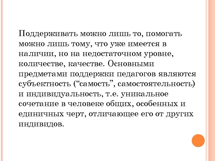 Поддерживать можно лишь то, помогать можно лишь тому, что уже имеется в наличии, но