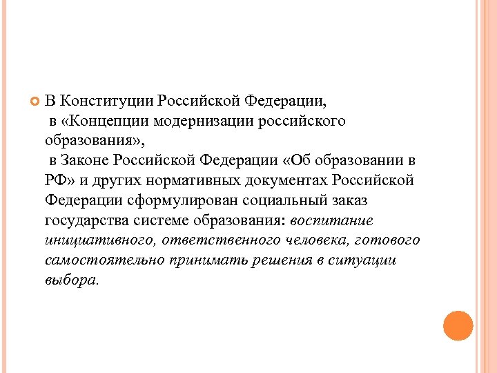  В Конституции Российской Федерации, в «Концепции модернизации российского образования» , в Законе Российской