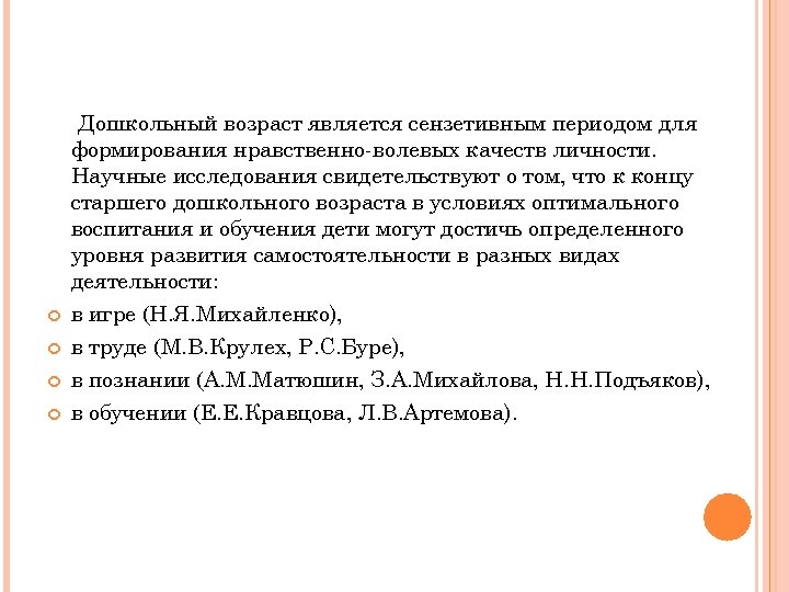  Дошкольный возраст является сензетивным периодом для формирования нравственно-волевых качеств личности. Научные исследования свидетельствуют