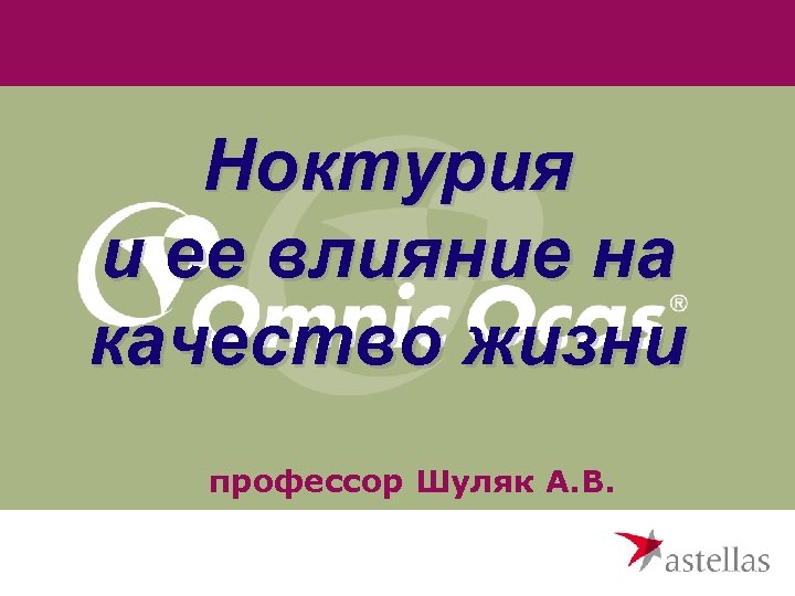 Ноктурия и ее влияние на качество жизни профессор Шуляк А. В. 