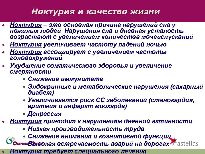 Ноктурия и качество жизни · Ноктурия – это основная причина нарушений сна у ·