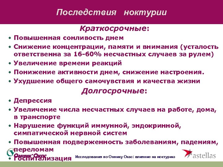 Последствия ноктурии Краткосрочные: • Повышенная сонливость днем • Снижение концентрации, памяти и внимания (усталость