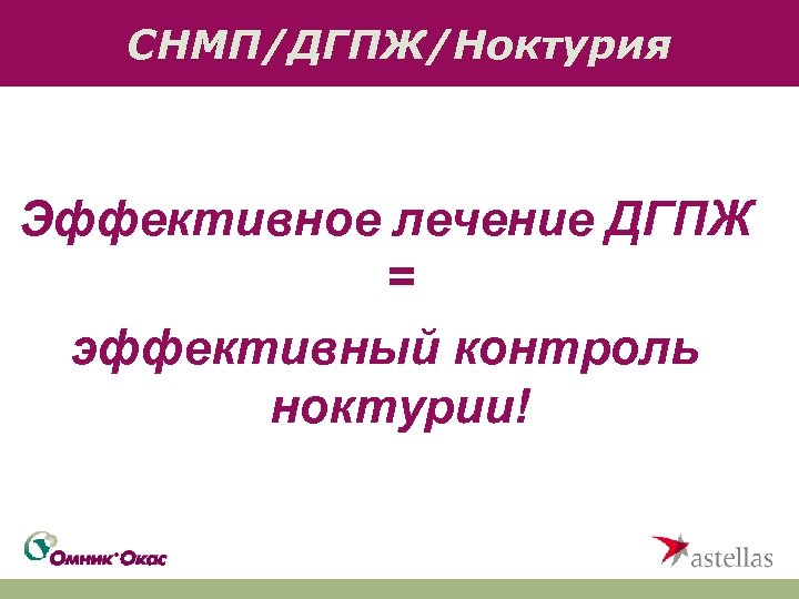 СНМП/ДГПЖ/Ноктурия Эффективное лечение ДГПЖ = эффективный контроль ноктурии! 