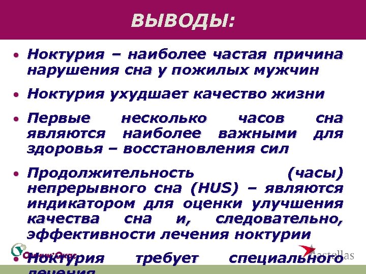 ВЫВОДЫ: · Ноктурия – наиболее частая причина нарушения сна у пожилых мужчин · Ноктурия