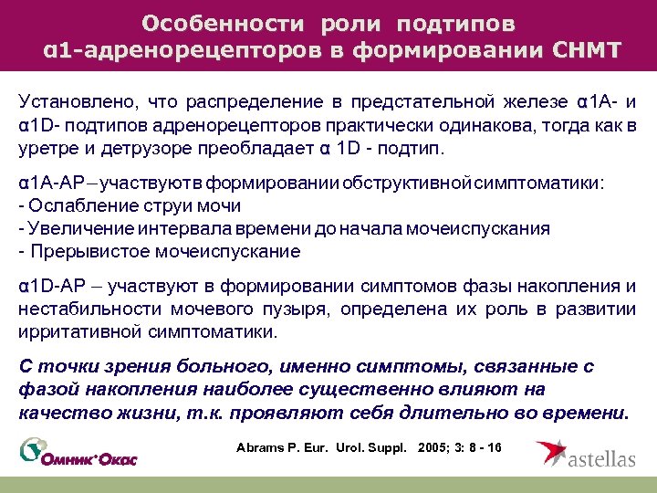 Особенности роли подтипов α 1 -адренорецепторов в формировании СНМТ Установлено, что распределение в предстательной