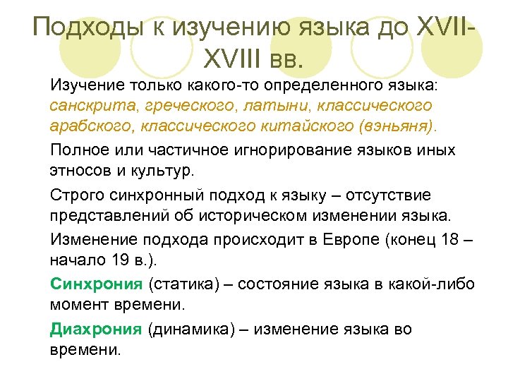 Подходы к изучению языка до XVIII вв. Изучение только какого-то определенного языка: санскрита, греческого,
