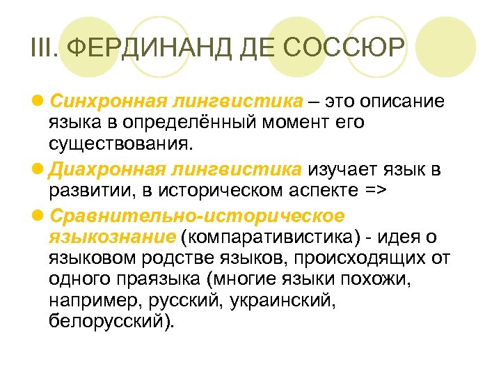 III. ФЕРДИНАНД ДЕ СОССЮР l Синхронная лингвистика – это описание языка в определённый момент