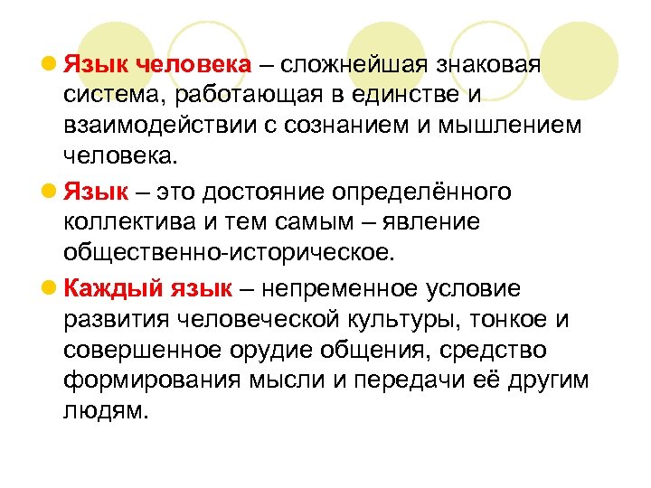 l Язык человека – сложнейшая знаковая система, работающая в единстве и взаимодействии с сознанием