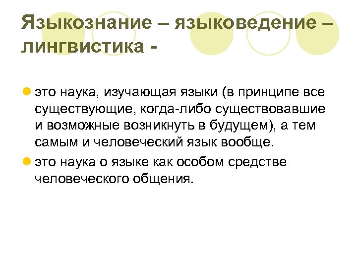 Языкознание – языковедение – лингвистика l это наука, изучающая языки (в принципе все существующие,