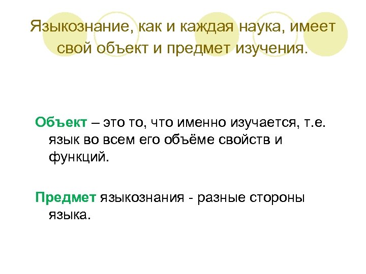 Предмет лингвистики. Объект и предмет языкознания. Предмет общего языкознания. Предмет и задачи лингвистики. Объект общего языкознания.