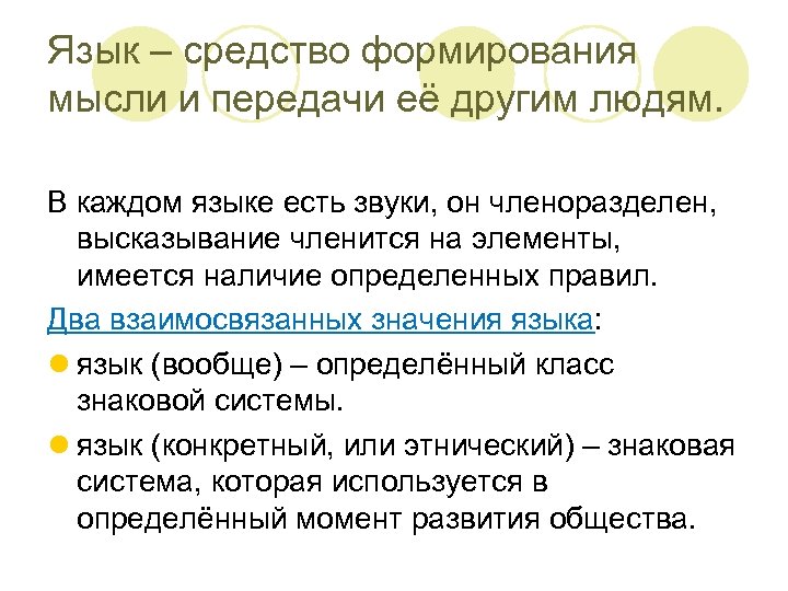 Язык – средство формирования мысли и передачи её другим людям. В каждом языке есть