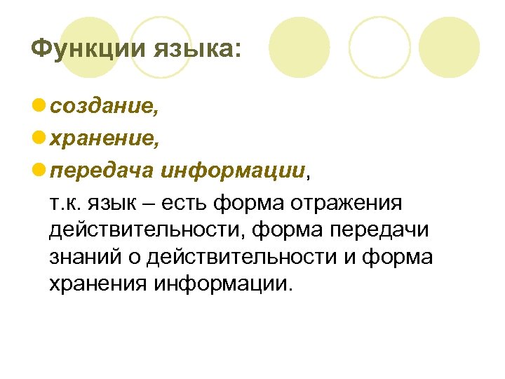 Функции языка: l создание, l хранение, l передача информации, т. к. язык – есть