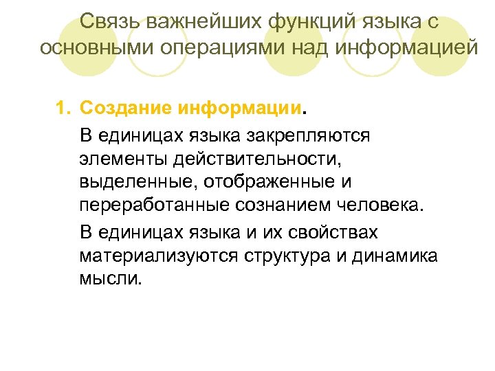 Связь важнейших функций языка с основными операциями над информацией 1. Создание информации. В единицах