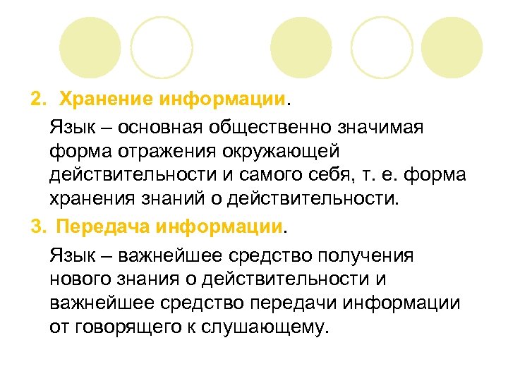 2. Хранение информации. Язык – основная общественно значимая форма отражения окружающей действительности и самого