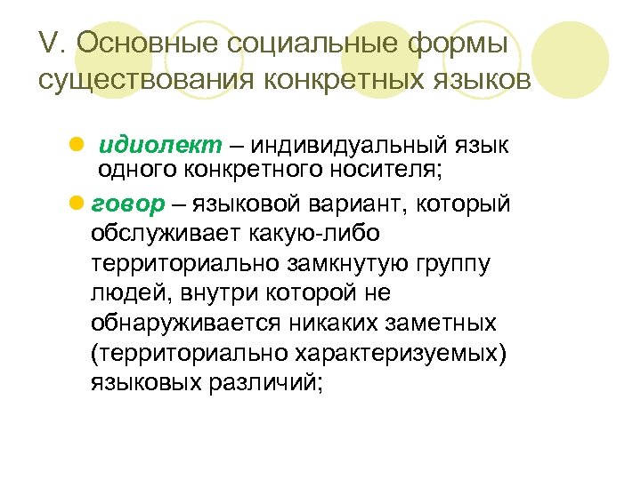 V. Основные социальные формы существования конкретных языков l идиолект – индивидуальный язык одного конкретного