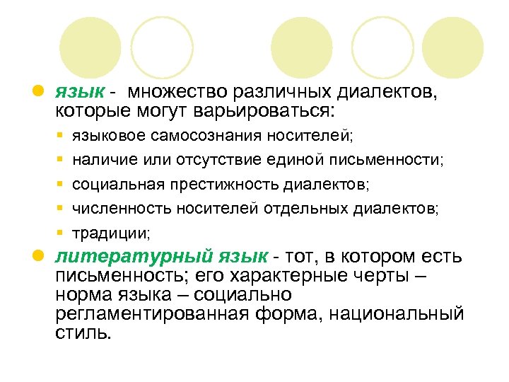 l язык - множество различных диалектов, которые могут варьироваться: § § § языковое самосознания