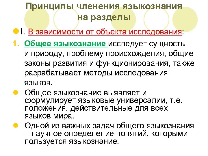 Принципы членения языкознания на разделы l I. В зависимости от объекта исследования: 1. Общее