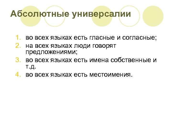 Абсолютные универсалии 1. во всех языках есть гласные и согласные; 2. на всех языках